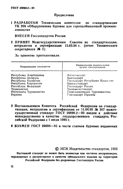 ГОСТ 26698.2-93