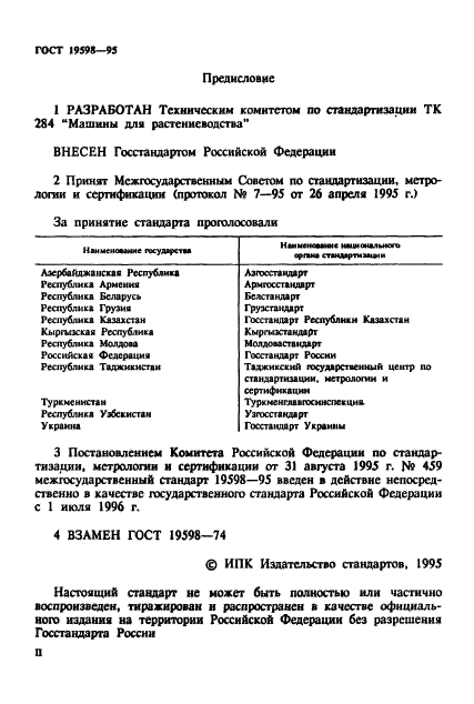 ГОСТ 19598-95