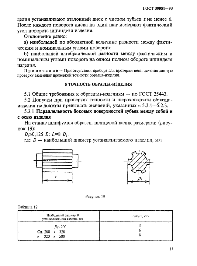 ГОСТ 30051-93