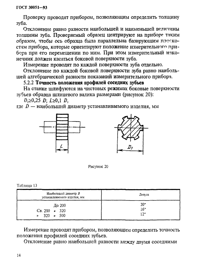 ГОСТ 30051-93