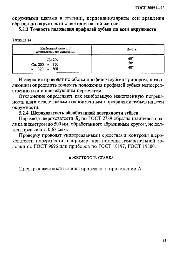 ГОСТ 30051-93