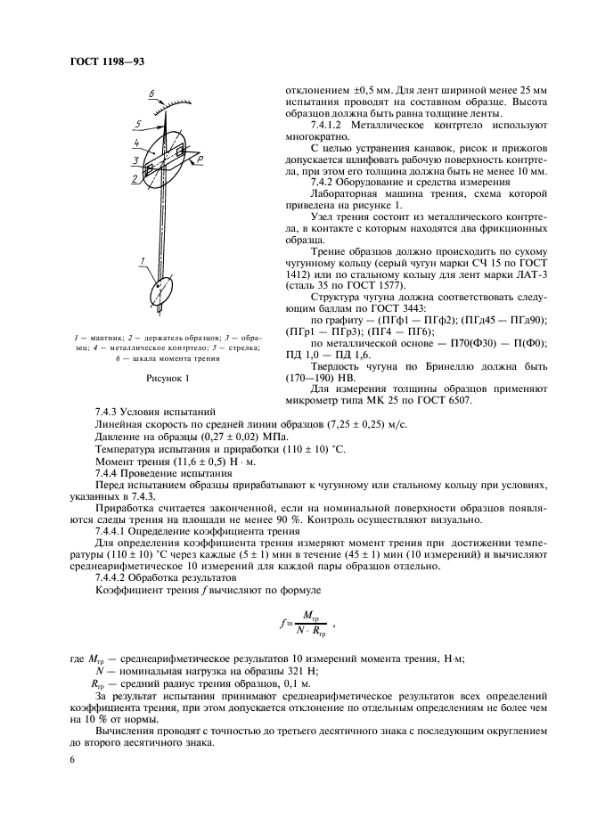 ГОСТ 1198-93