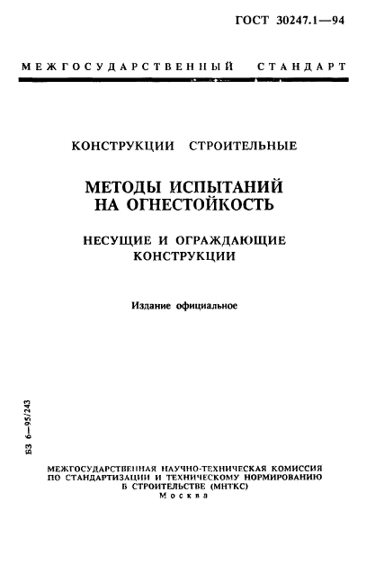 ГОСТ 30247.1-94