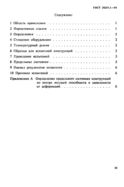 ГОСТ 30247.1-94