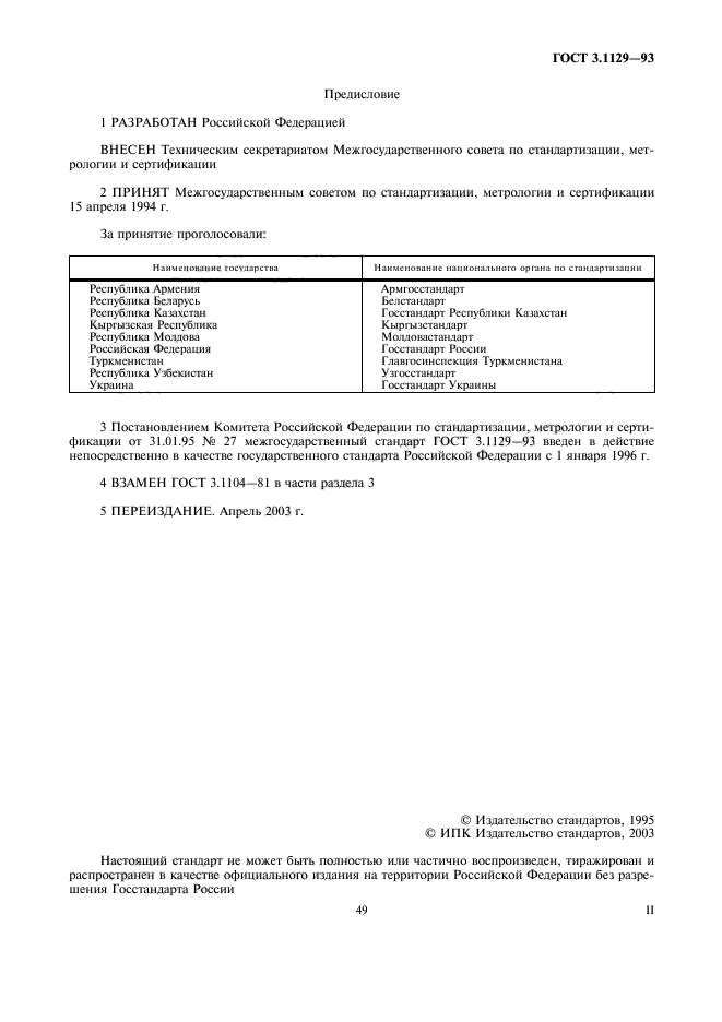 ГОСТ 3.1129-93