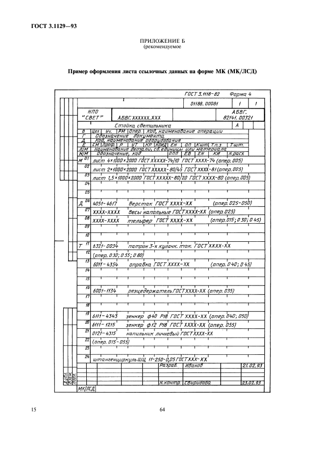 ГОСТ 3.1129-93