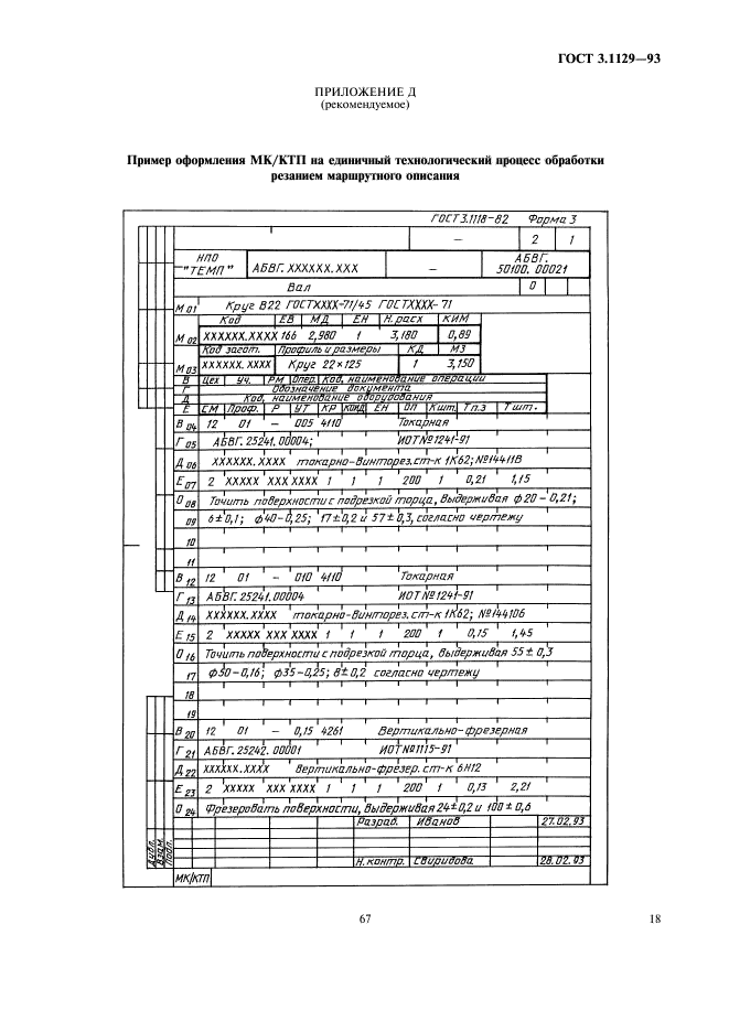 ГОСТ 3.1129-93