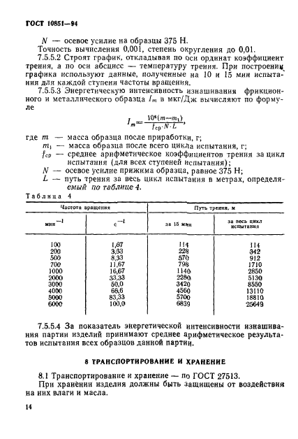 ГОСТ 10851-94