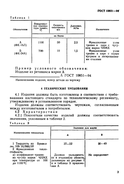 ГОСТ 10851-94