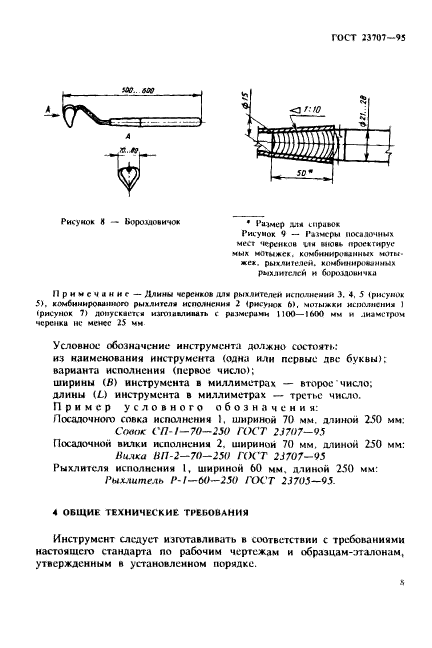 ГОСТ 23707-95