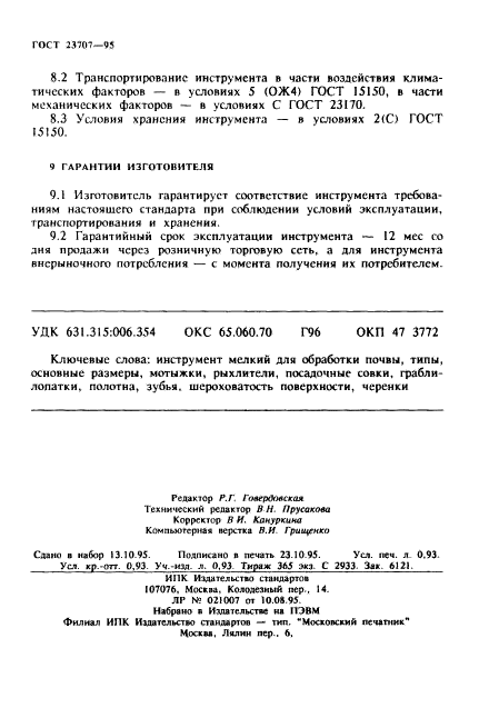 ГОСТ 23707-95