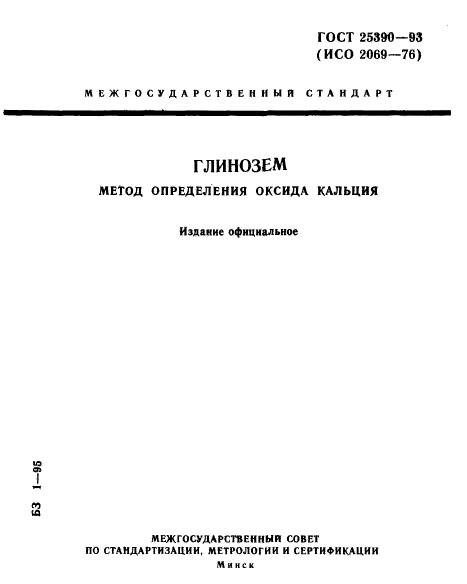 ГОСТ 25390-93