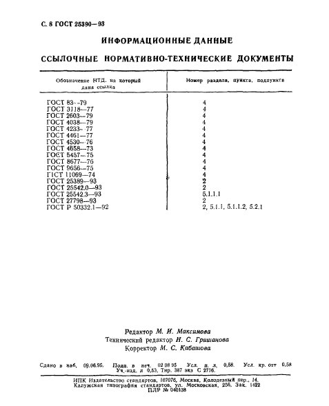 ГОСТ 25390-93