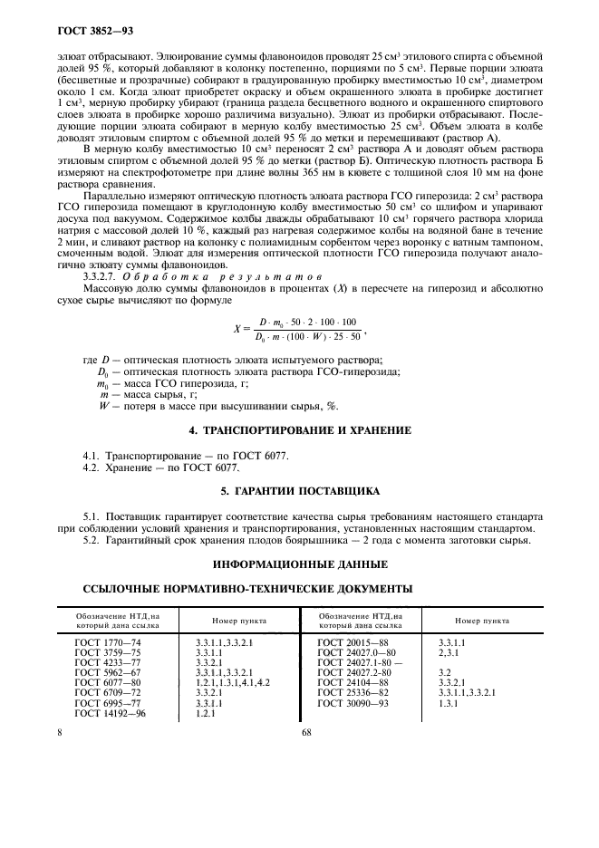 ГОСТ 3852-93