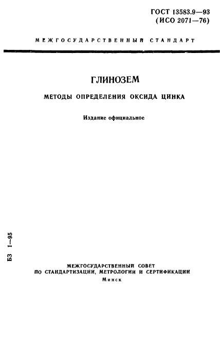 ГОСТ 13583.9-93