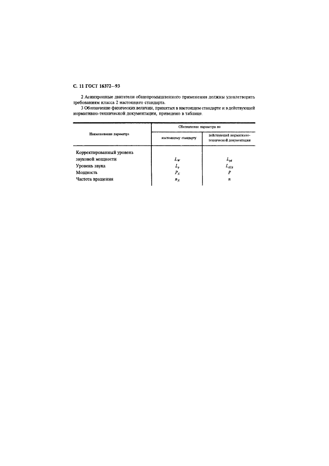 ГОСТ 16372-93