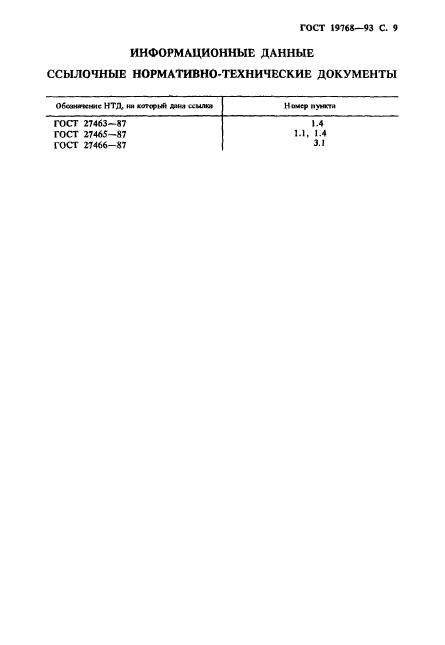 ГОСТ 19768-93