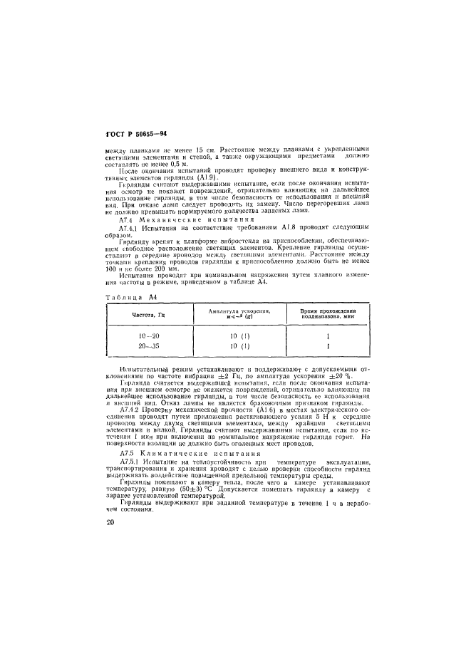 ГОСТ Р 50655-94