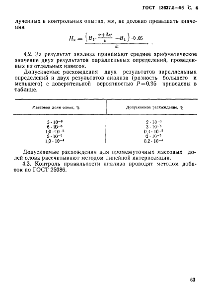 ГОСТ 13637.5-93