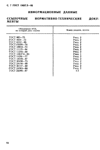 ГОСТ 13637.5-93