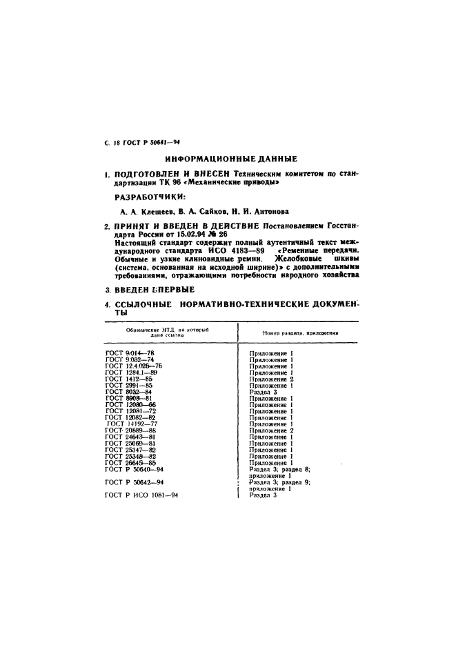 ГОСТ Р 50641-94