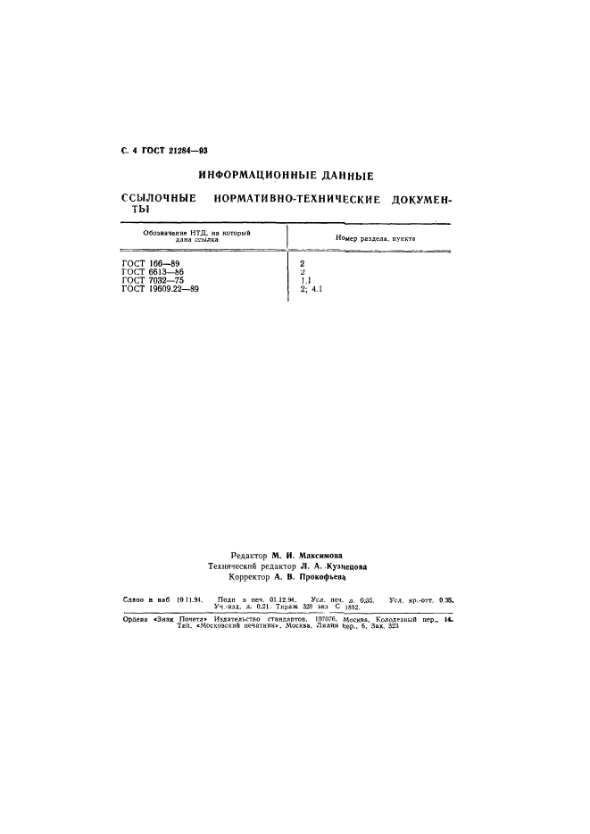 ГОСТ 21284-93