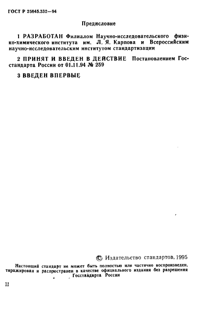 ГОСТ Р 25645.332-94