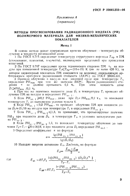 ГОСТ Р 25645.332-94