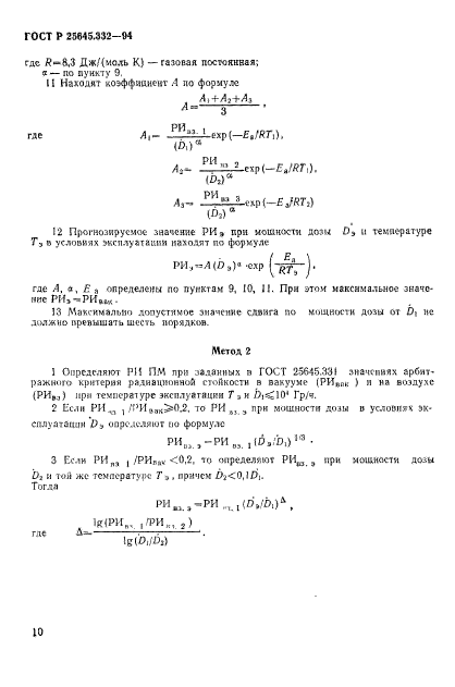 ГОСТ Р 25645.332-94