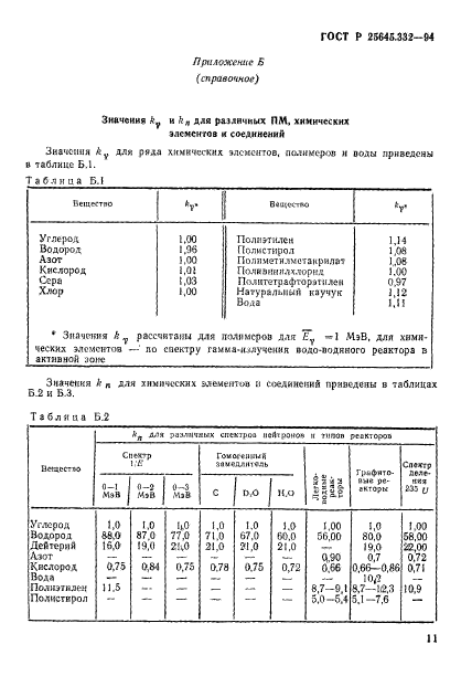 ГОСТ Р 25645.332-94