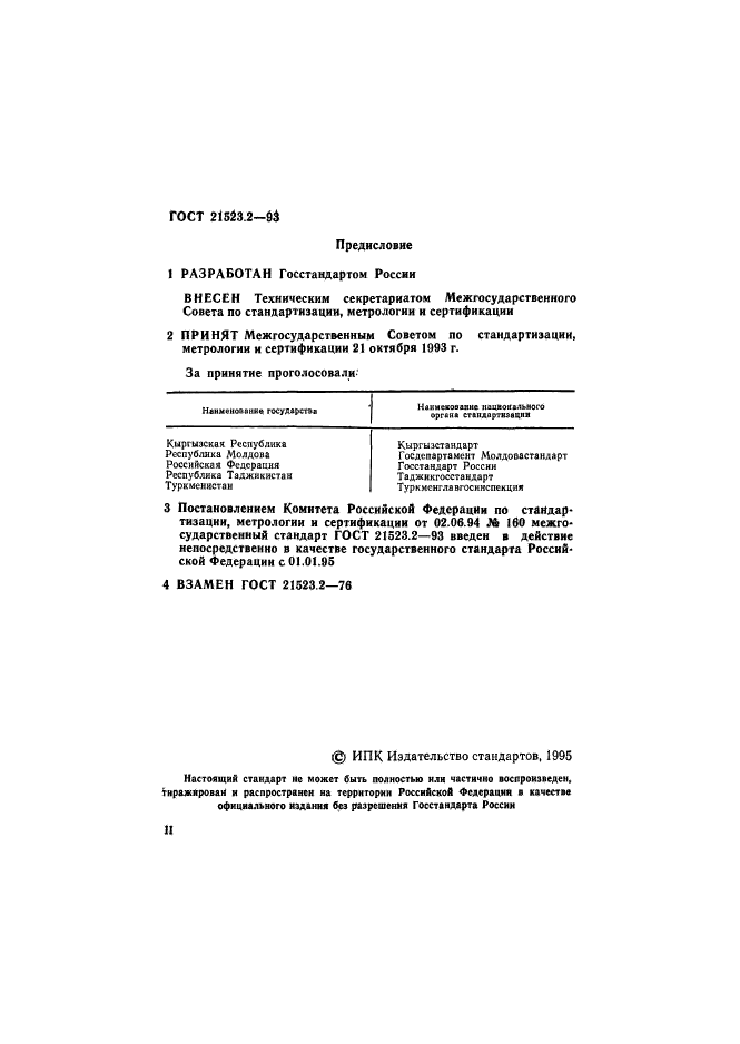 ГОСТ 21523.2-93