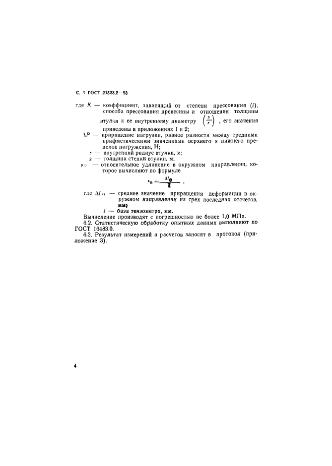 ГОСТ 21523.2-93