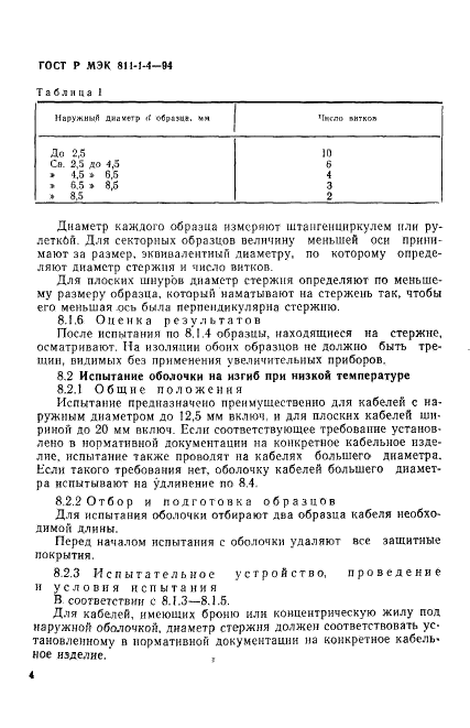 ГОСТ Р МЭК 811-1-4-94