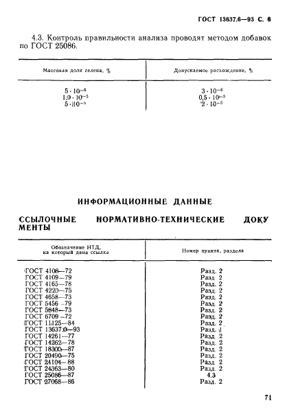 ГОСТ 13637.6-93