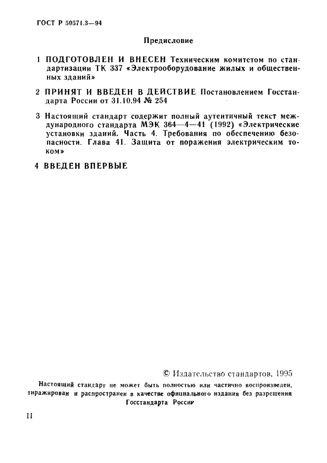 ГОСТ Р 50571.3-94