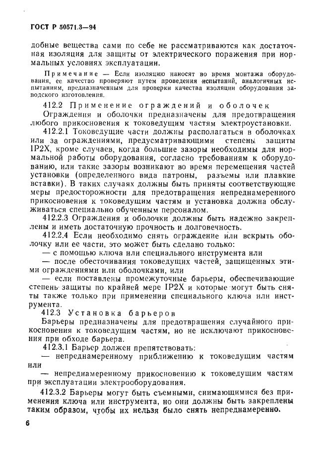 ГОСТ Р 50571.3-94