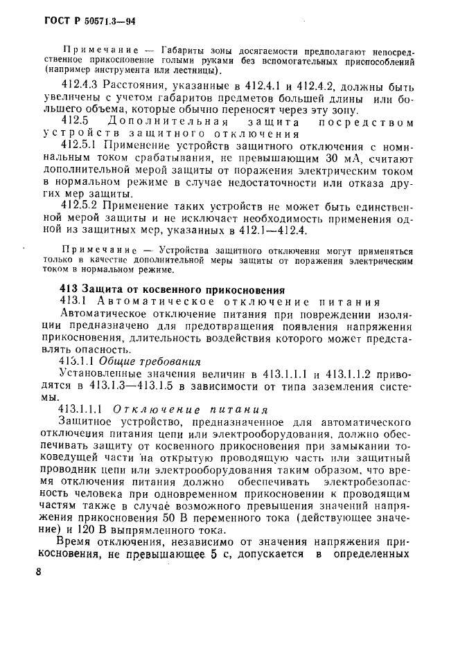 ГОСТ Р 50571.3-94