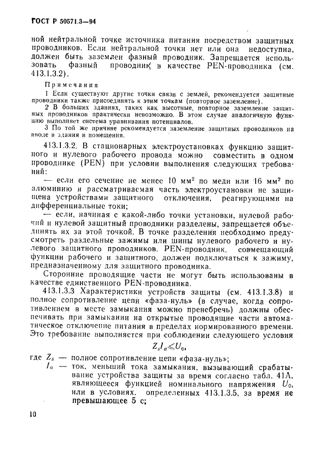 ГОСТ Р 50571.3-94