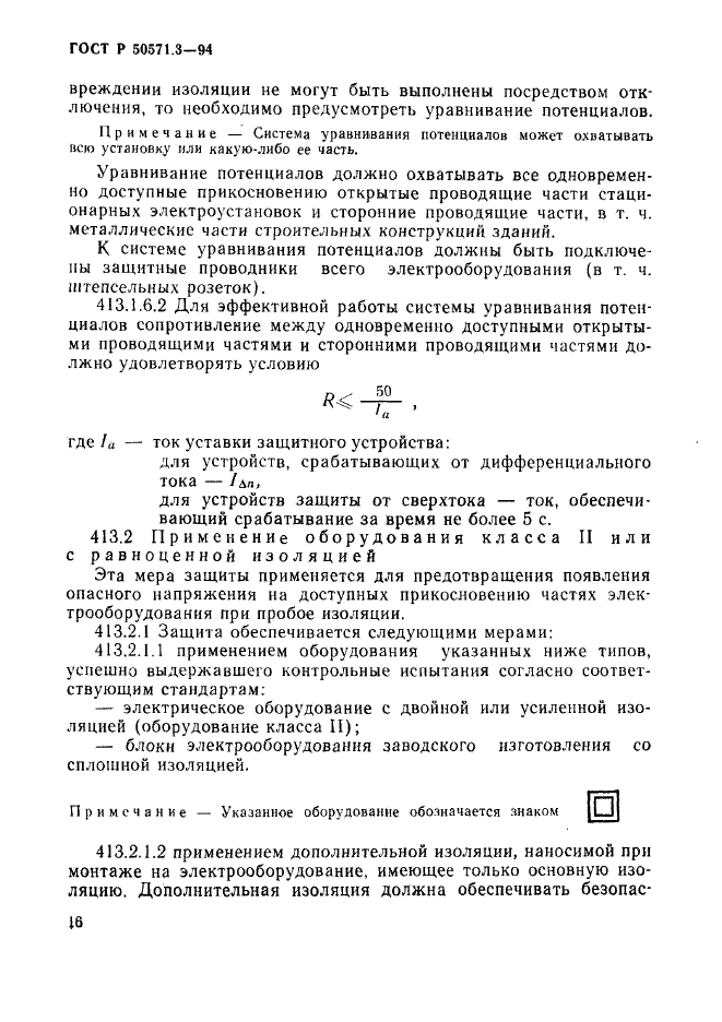 ГОСТ Р 50571.3-94