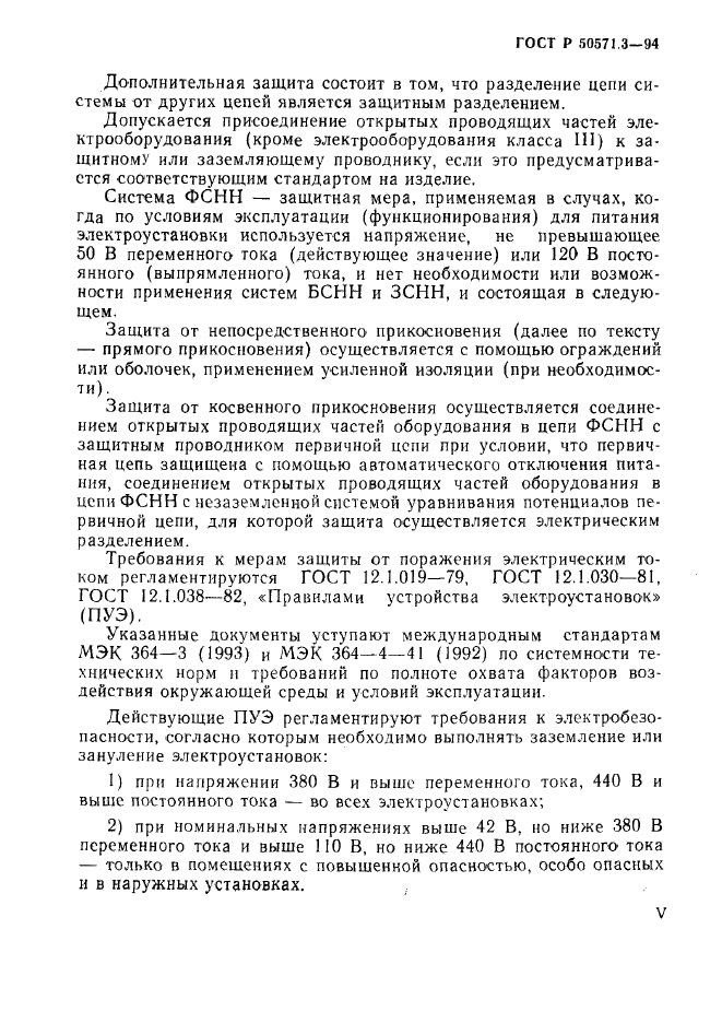 ГОСТ Р 50571.3-94