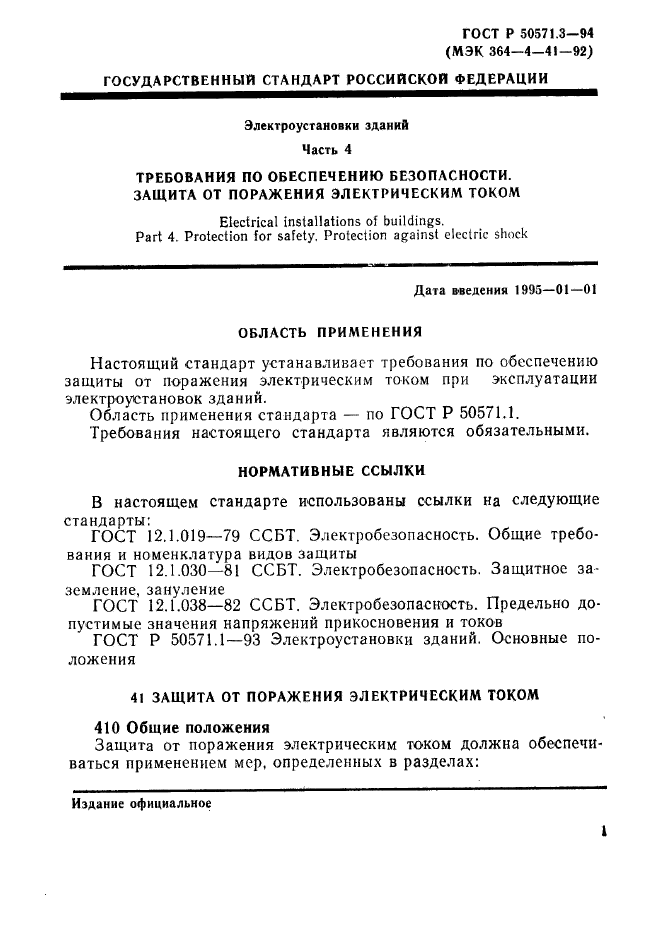 ГОСТ Р 50571.3-94