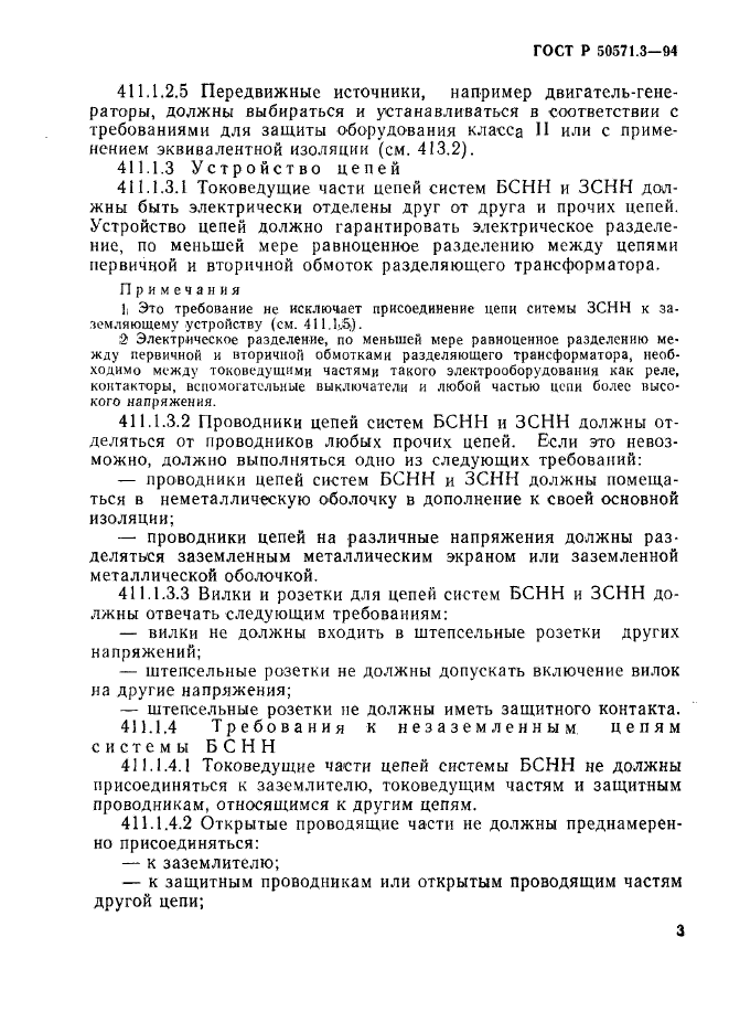 ГОСТ Р 50571.3-94