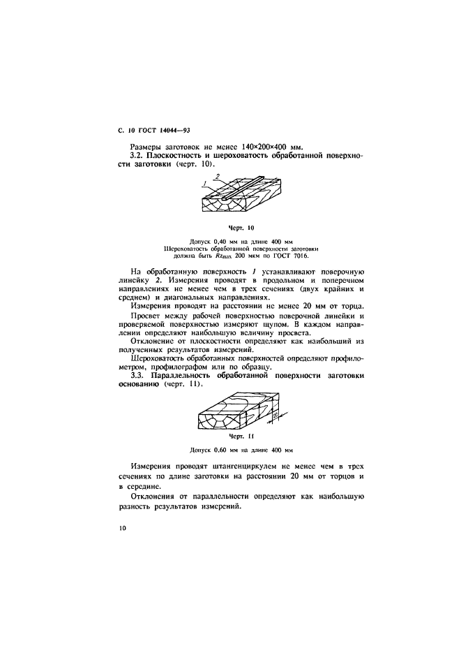 ГОСТ 14044-93