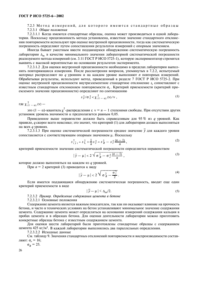 ГОСТ Р ИСО 5725-6-2002