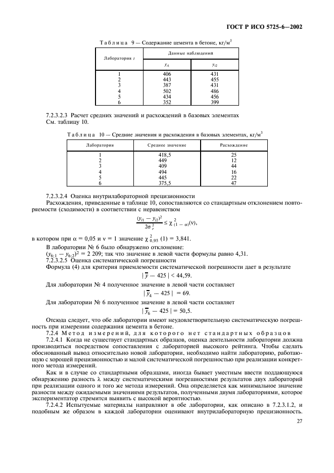 ГОСТ Р ИСО 5725-6-2002