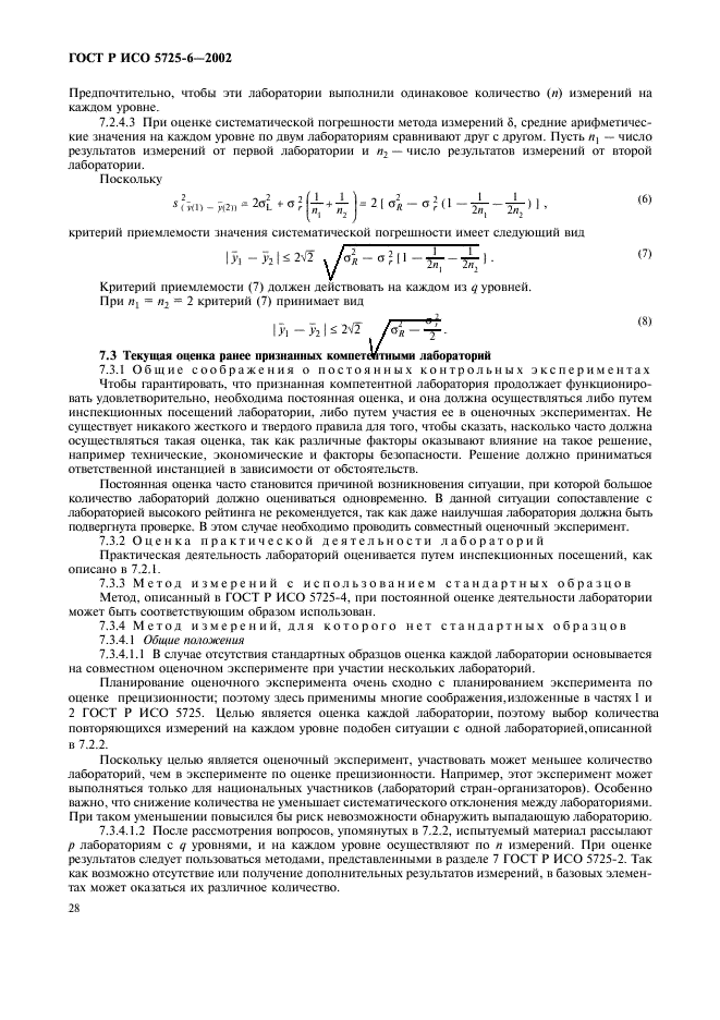 ГОСТ Р ИСО 5725-6-2002