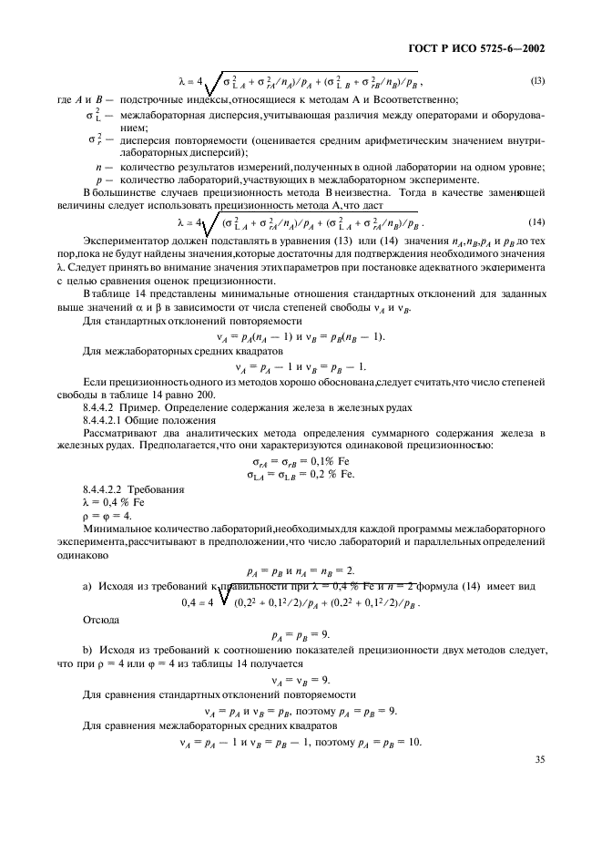 ГОСТ Р ИСО 5725-6-2002