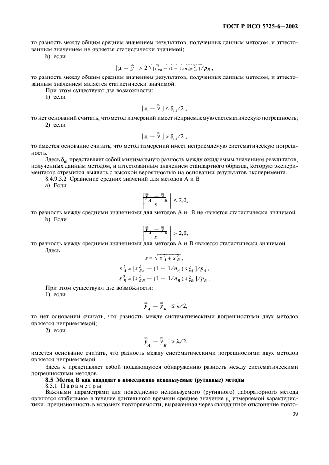 ГОСТ Р ИСО 5725-6-2002