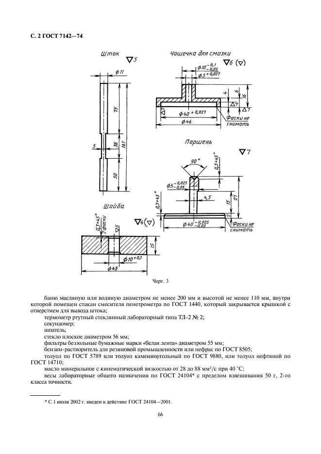 ГОСТ 7142-74