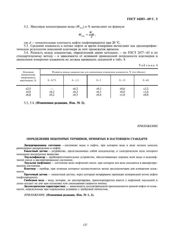 ГОСТ 14203-69